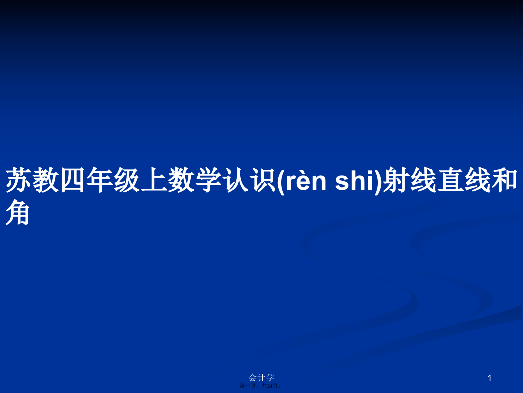 苏教四年级上数学认识射线直线和角