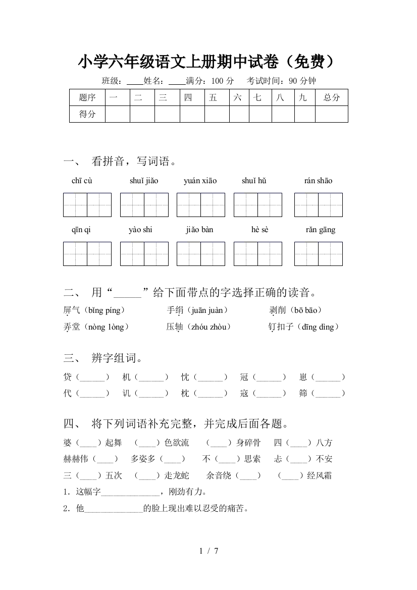 小学六年级语文上册期中试卷(免费)