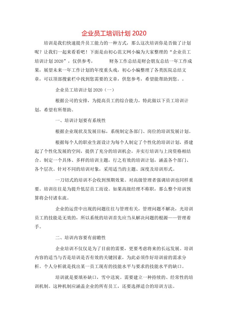 精选企业员工培训计划2020