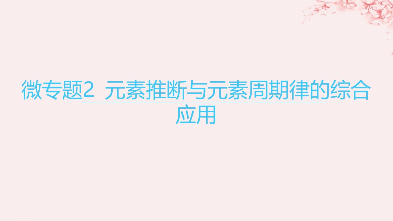 江苏专用2023_2024学年新教材高中化学专题2原子结构与元素性质第二单元元素性质的递变规律微专题2元素推断与元素周期律的综合应用课件苏教版选择性必修2