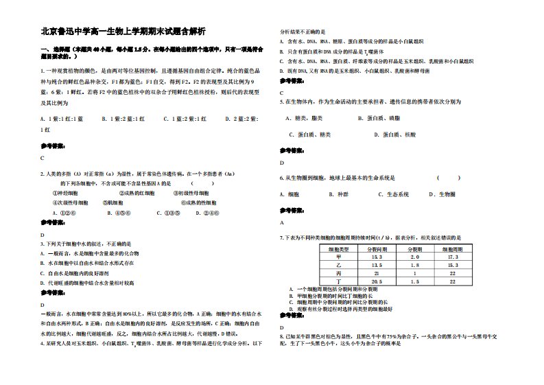 北京鲁迅中学高一生物上学期期末试题含解析