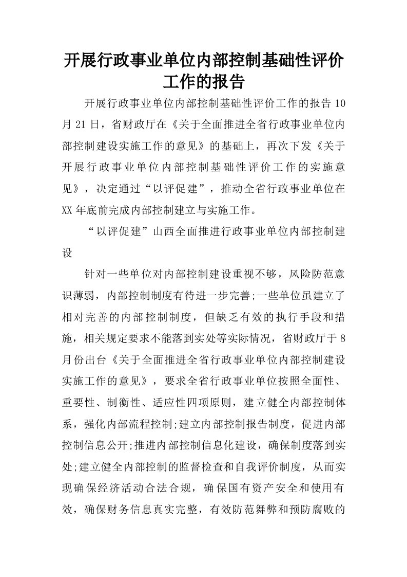 开展行政事业单位内部控制基础性评价工作的报告.doc