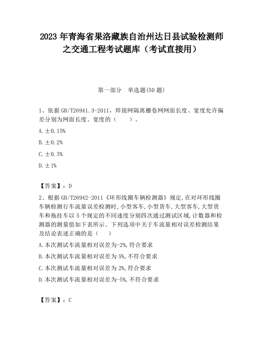 2023年青海省果洛藏族自治州达日县试验检测师之交通工程考试题库（考试直接用）