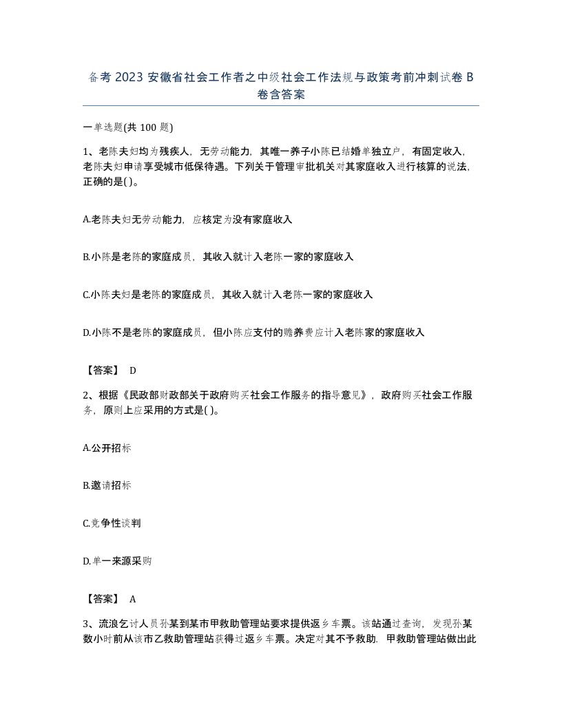 备考2023安徽省社会工作者之中级社会工作法规与政策考前冲刺试卷B卷含答案