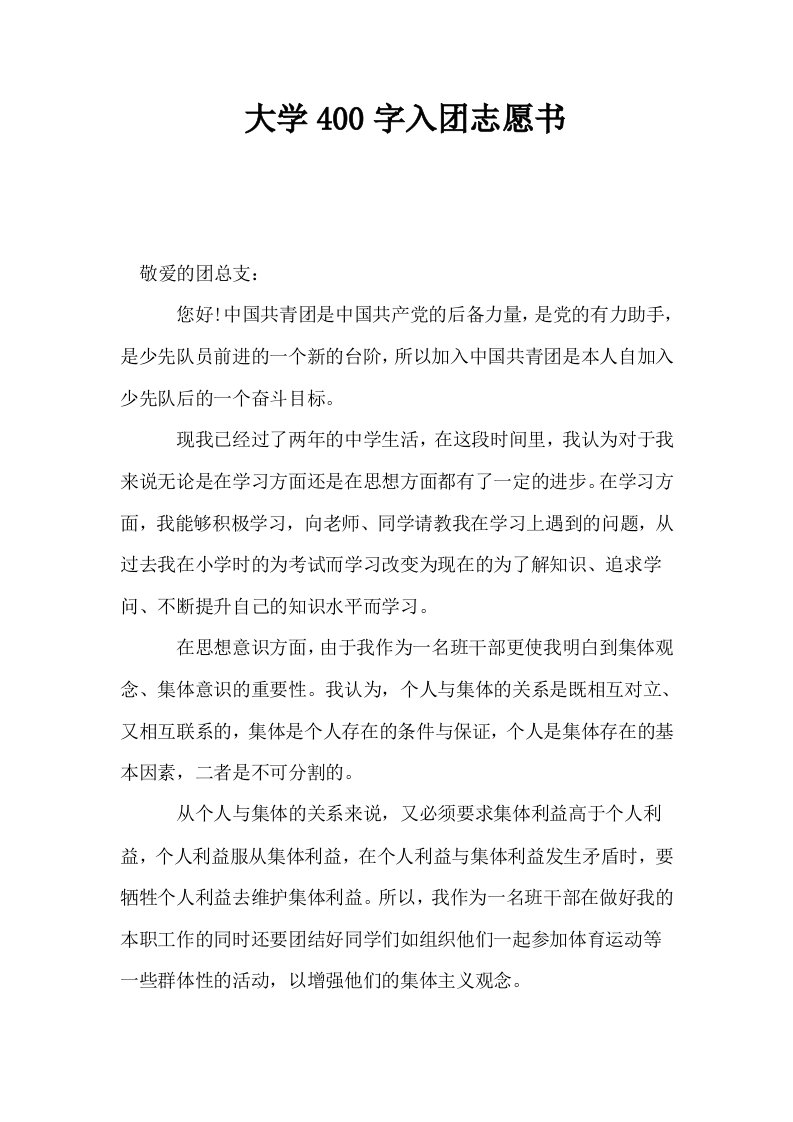 大学400字入志愿书