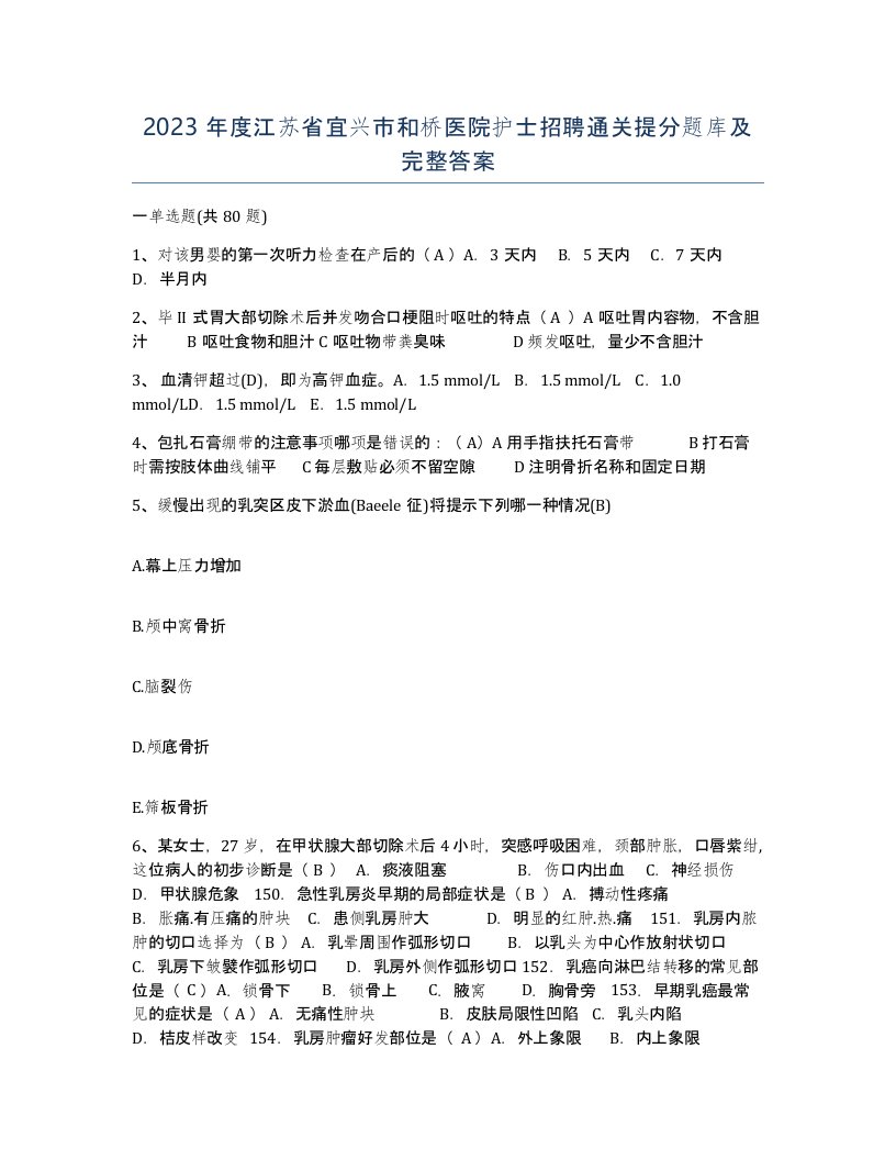 2023年度江苏省宜兴市和桥医院护士招聘通关提分题库及完整答案