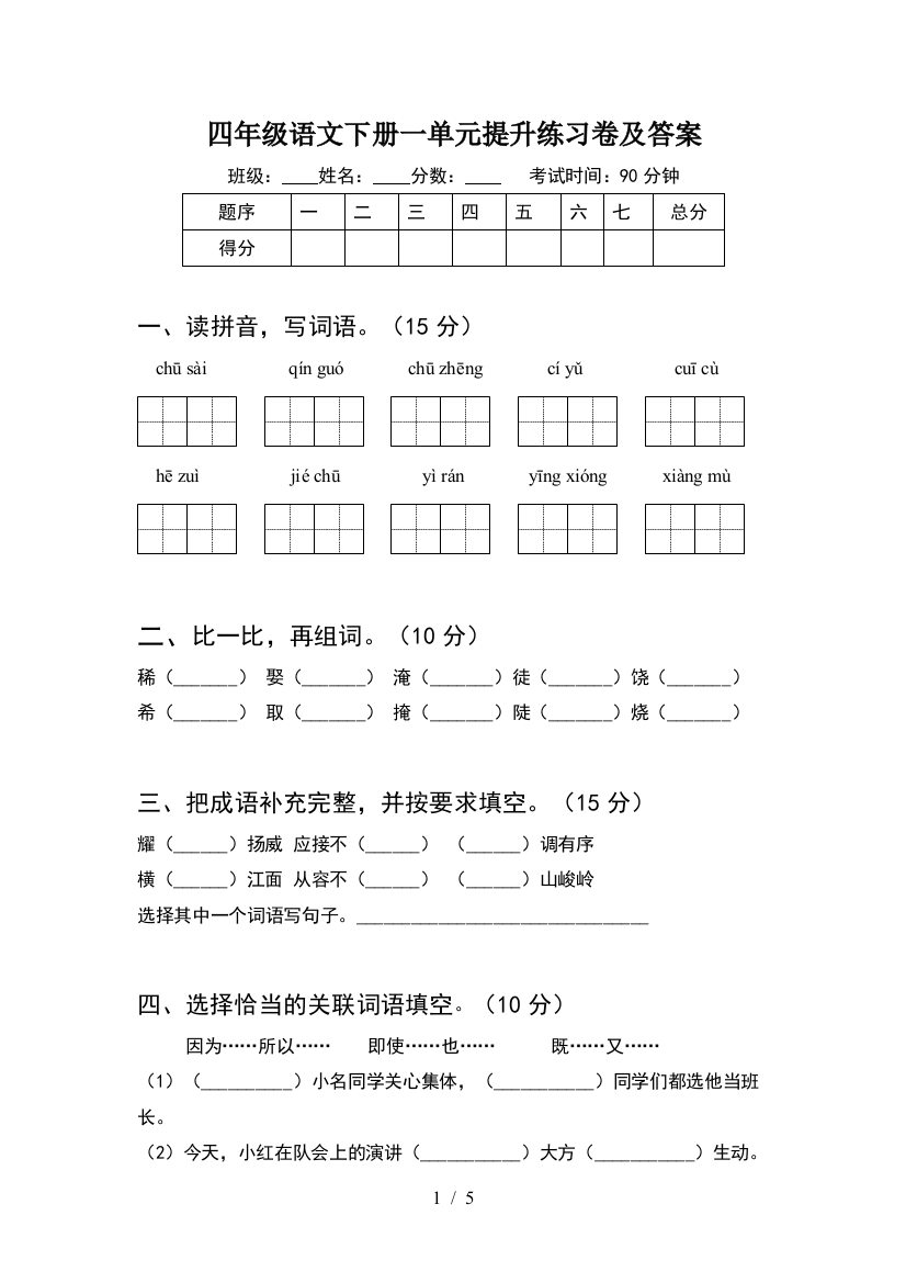 四年级语文下册一单元提升练习卷及答案