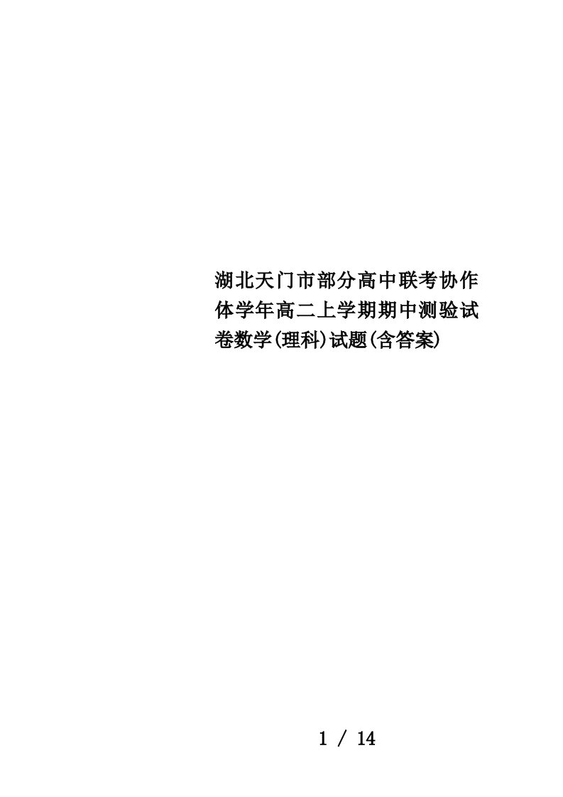 湖北天门市部分高中联考协作体学年高二上学期期中测验试卷数学(理科)试题(含答案)