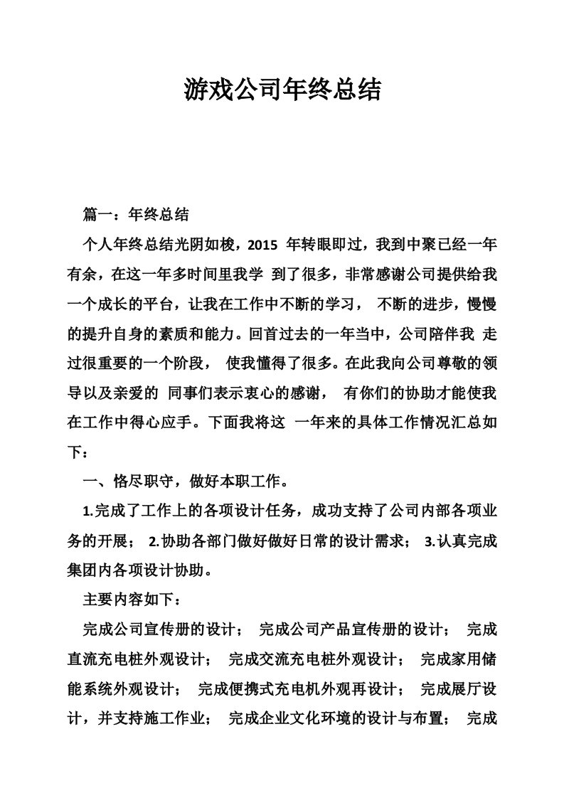 游戏公司年终总结