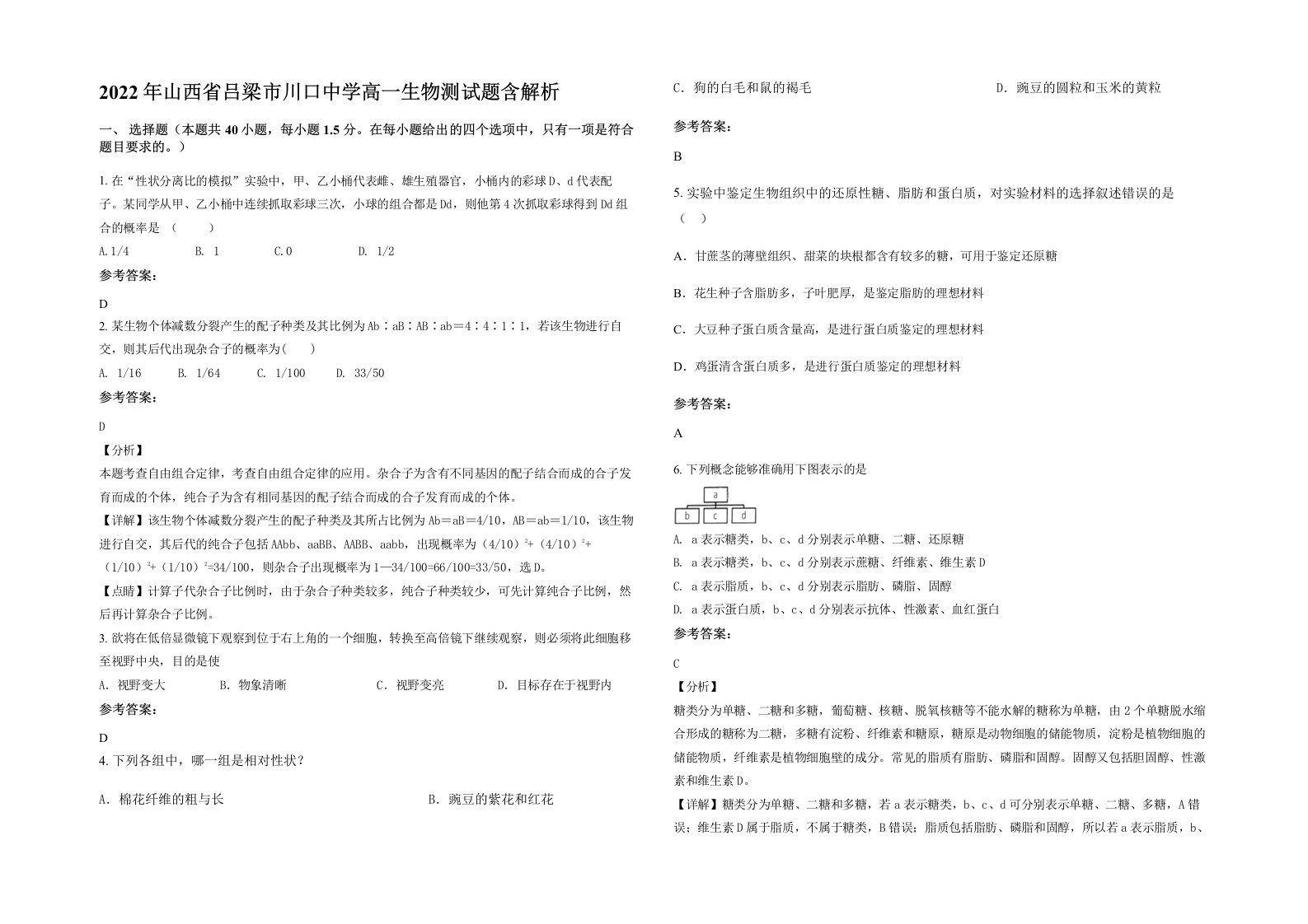 2022年山西省吕梁市川口中学高一生物测试题含解析