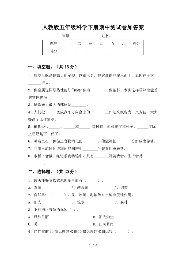 人教版五年级科学下册期中测试卷加答案