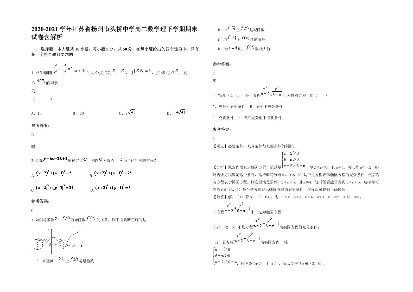 2020-2021学年江苏省扬州市头桥中学高二数学理下学期期末试卷含解析