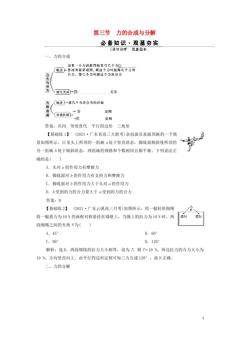 2022年高考物理一轮复习第二章相互作用第三节力的合成与分解学案