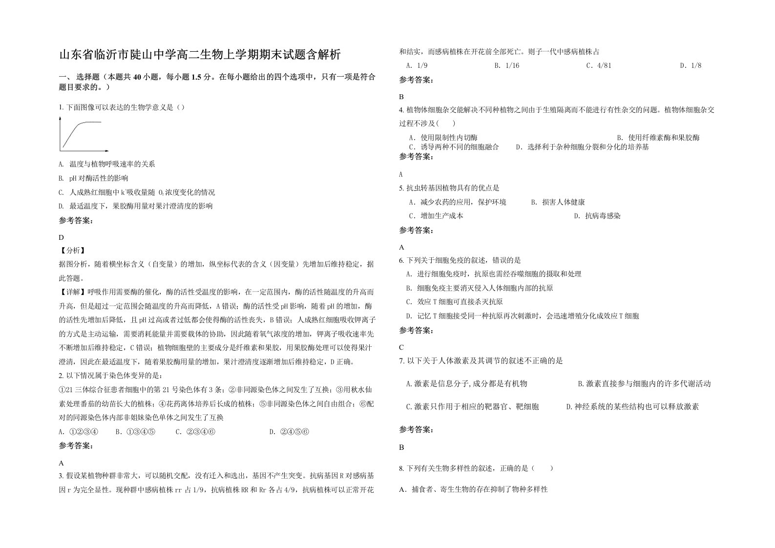 山东省临沂市陡山中学高二生物上学期期末试题含解析