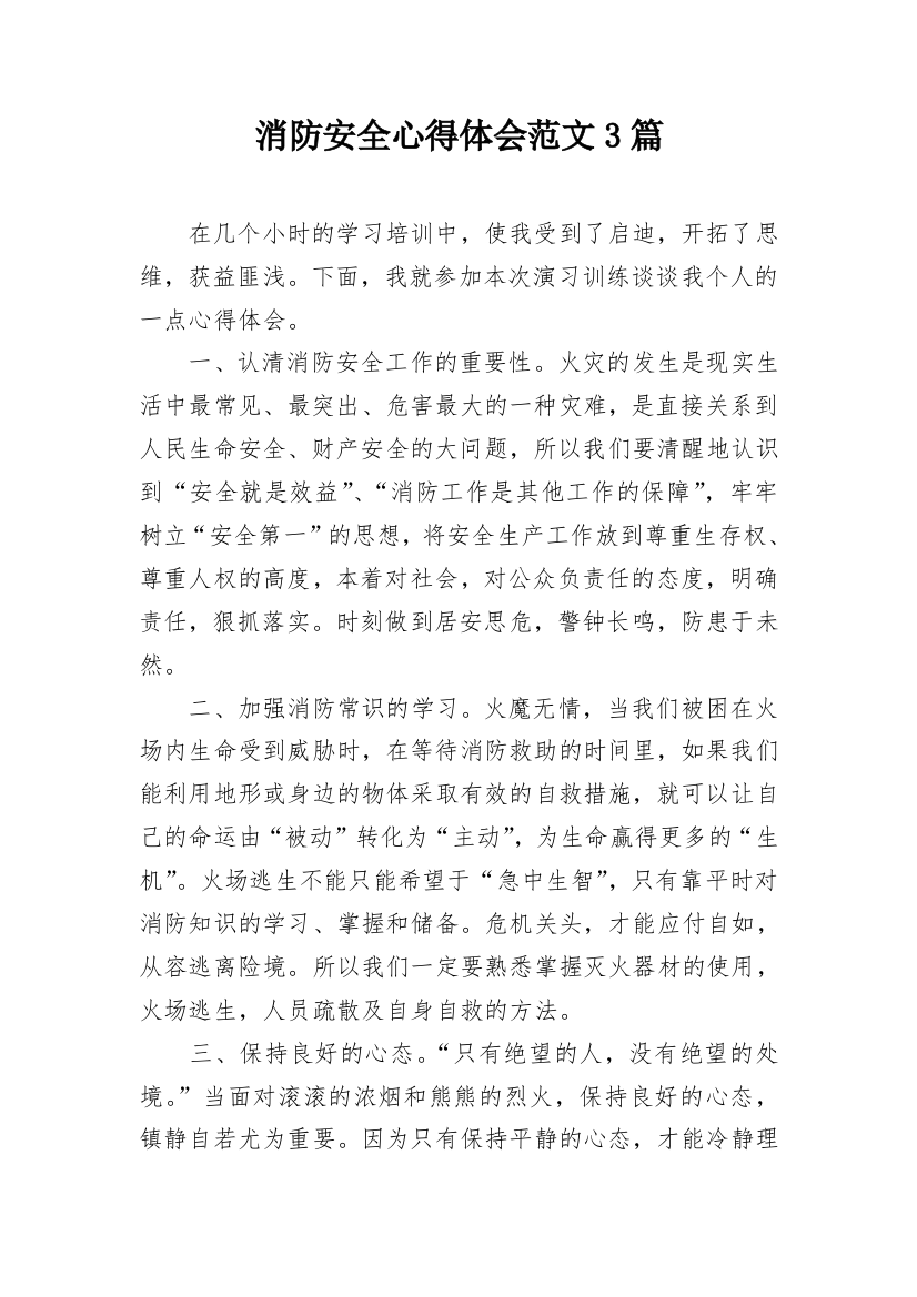 消防安全心得体会范文3篇