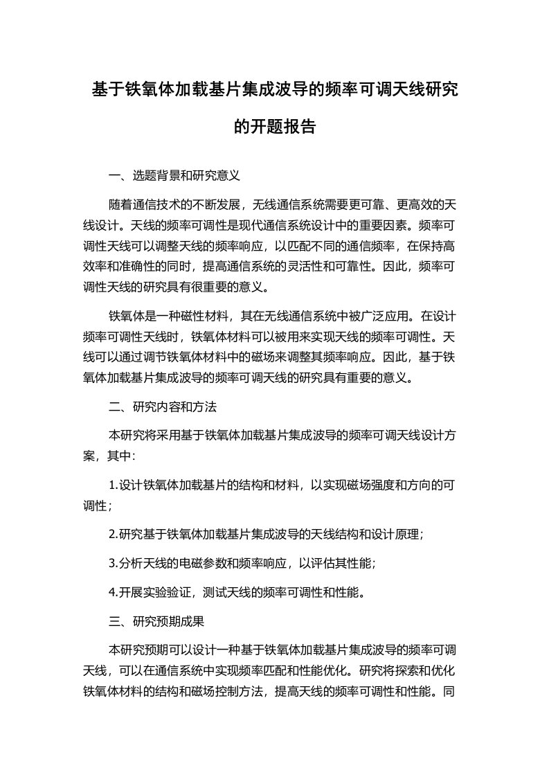 基于铁氧体加载基片集成波导的频率可调天线研究的开题报告