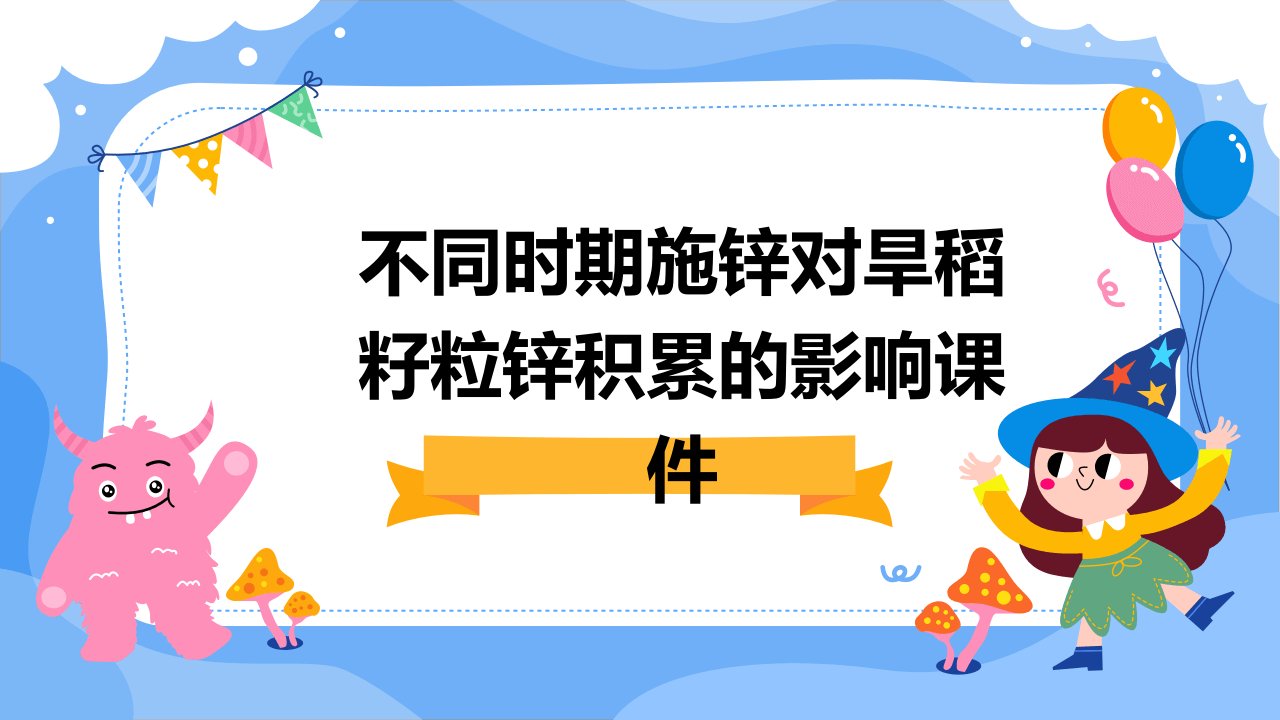 不同时期施锌对旱稻籽粒锌积累的影响课件