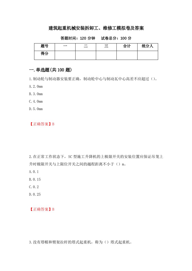 建筑起重机械安装拆卸工维修工模拟卷及答案58