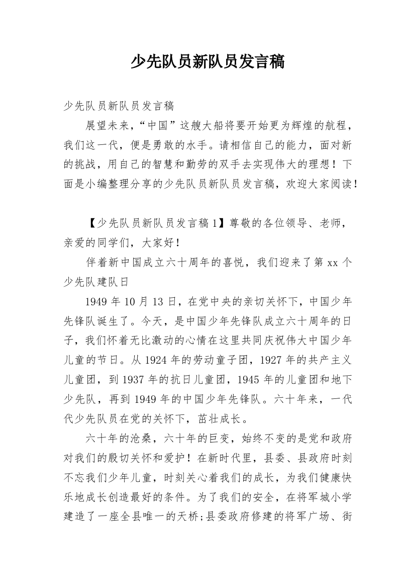 少先队员新队员发言稿