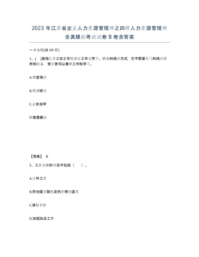 2023年江苏省企业人力资源管理师之四级人力资源管理师全真模拟考试试卷B卷含答案