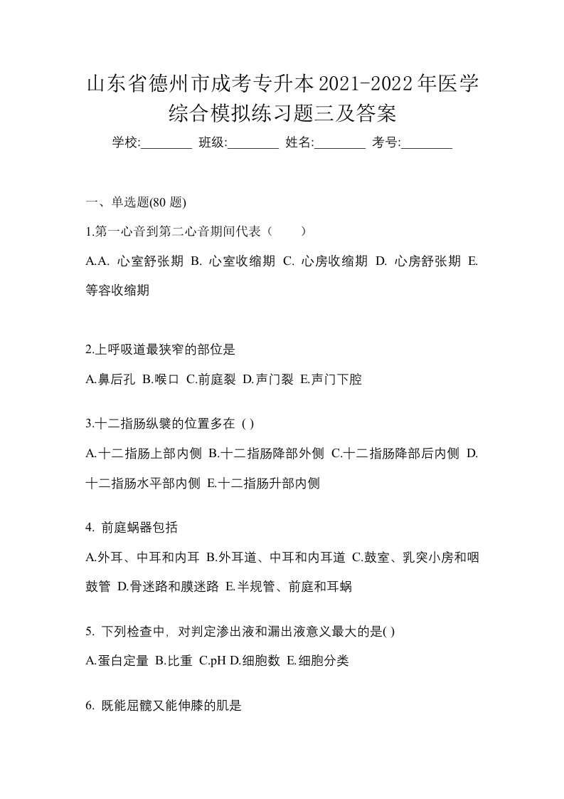 山东省德州市成考专升本2021-2022年医学综合模拟练习题三及答案