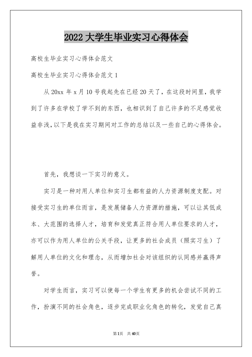 2022大学生毕业实习心得体会_6