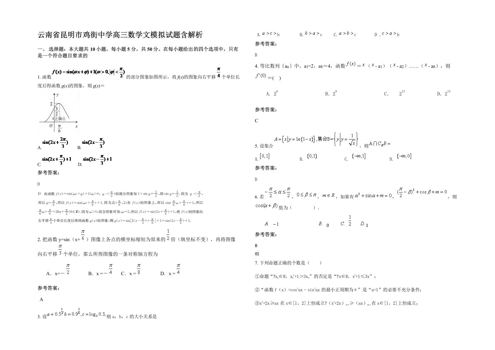 云南省昆明市鸡街中学高三数学文模拟试题含解析