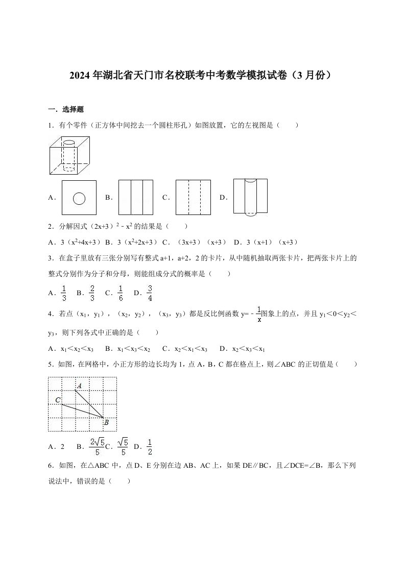 天门市名校联考2024届中考数学模拟试卷3月含答案解析