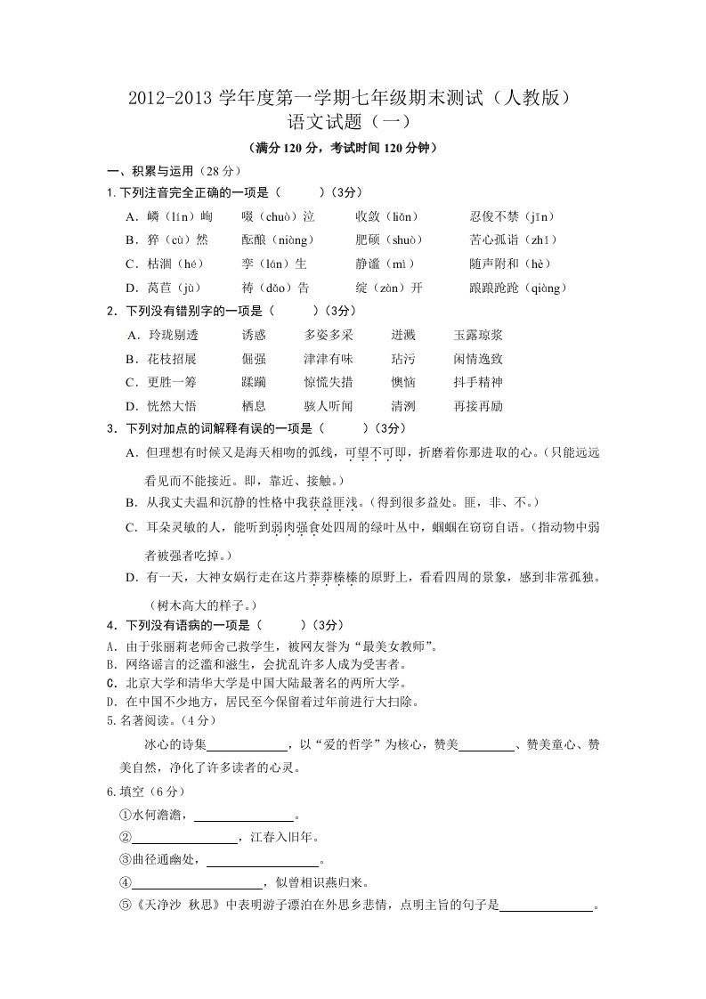 2012-2013学年度第一学期七年级期末测试(人教版)期末语文试题(一