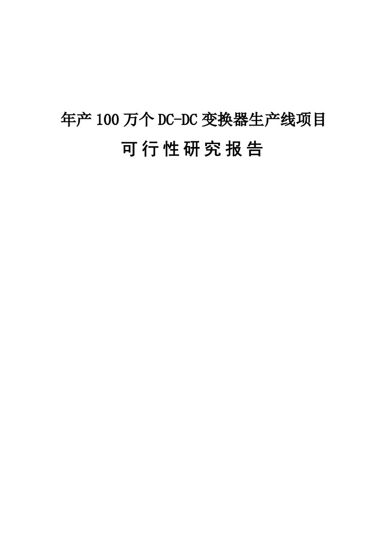 年产100万个DCDC变换器生产线项目可行性研究报告－优秀可研报告WORD版