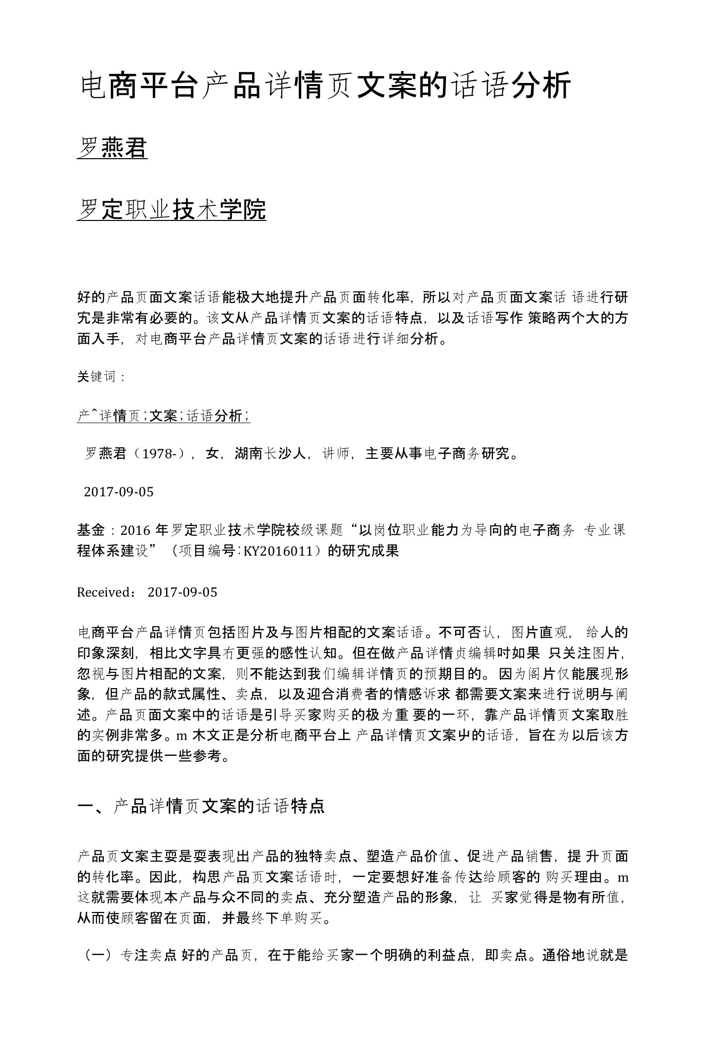 电商平台产品详情页文案的话语分析