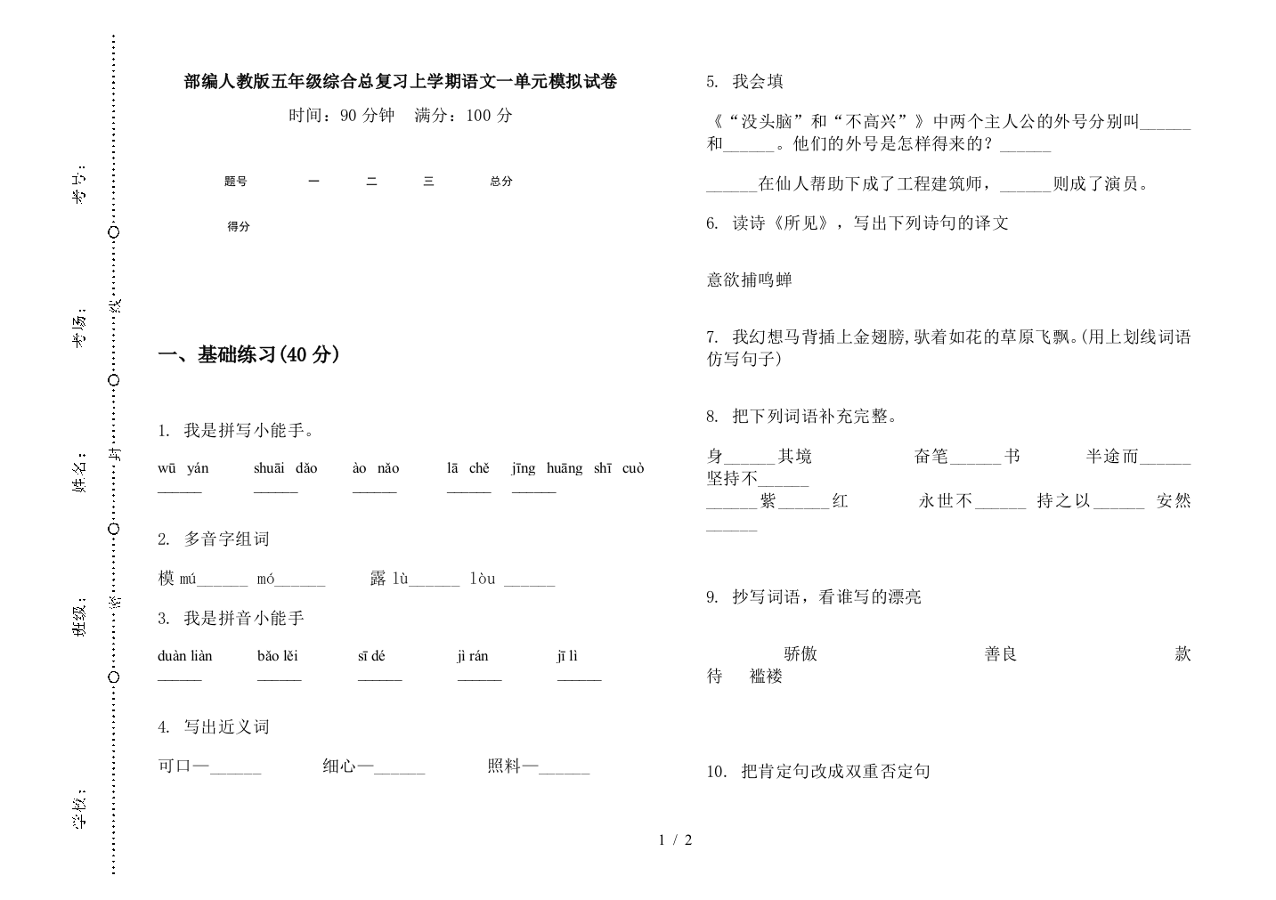 部编人教版五年级综合总复习上学期语文一单元模拟试卷