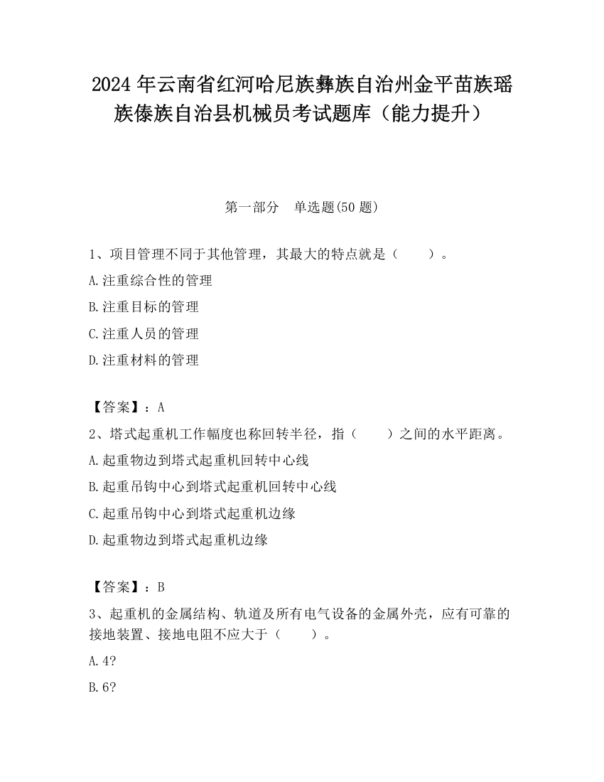 2024年云南省红河哈尼族彝族自治州金平苗族瑶族傣族自治县机械员考试题库（能力提升）