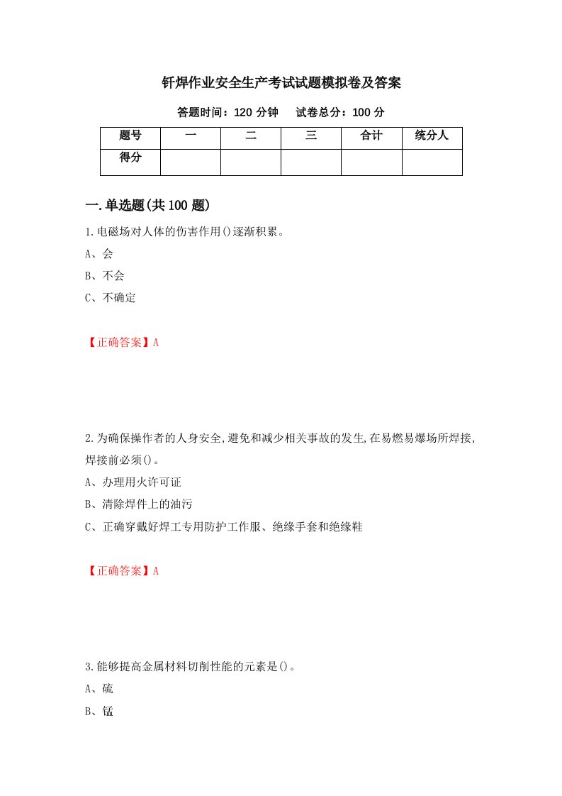 钎焊作业安全生产考试试题模拟卷及答案第52期