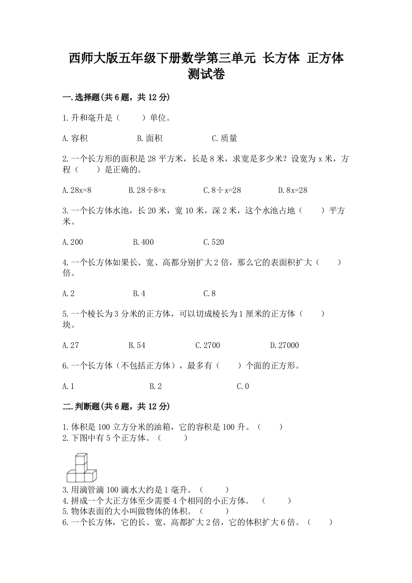 西师大版五年级下册数学第三单元-长方体-正方体-测试卷含答案(能力提升)