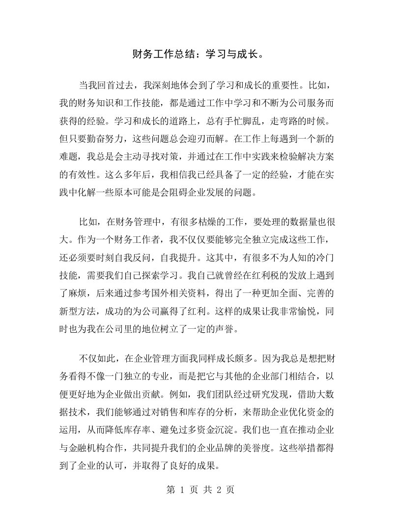 财务工作总结：学习与成长