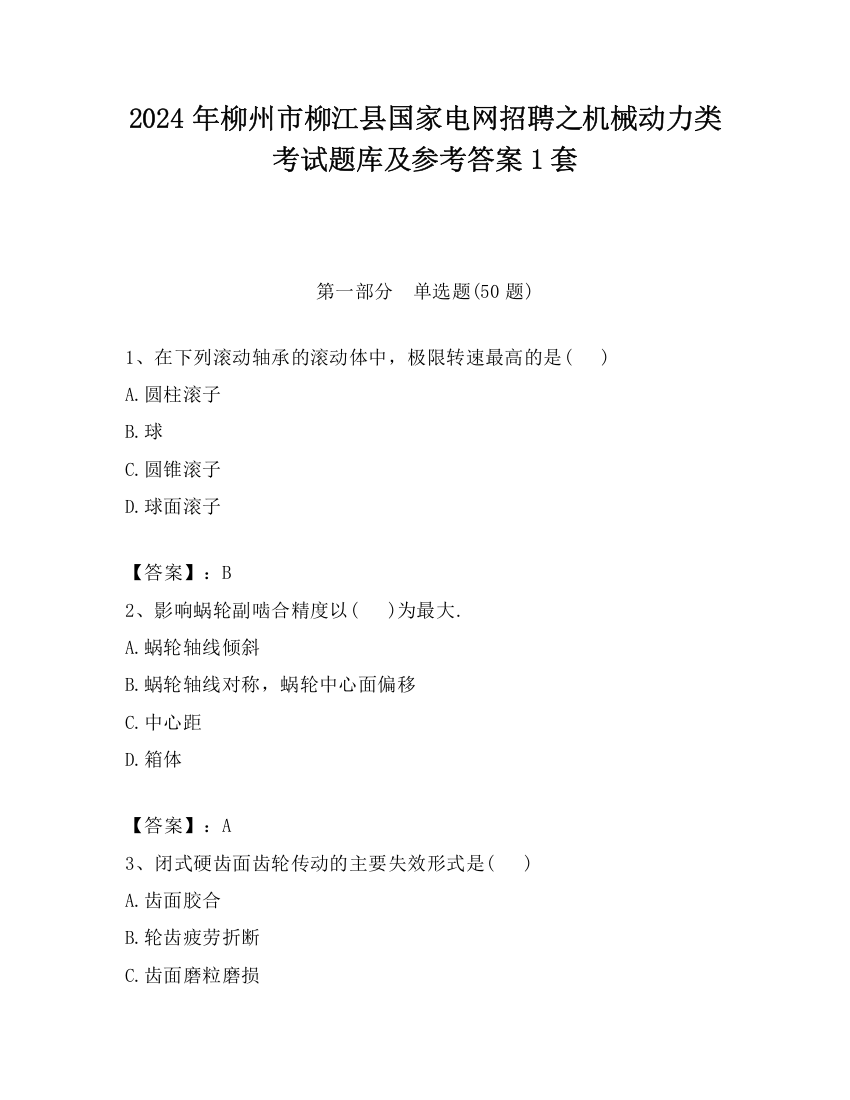 2024年柳州市柳江县国家电网招聘之机械动力类考试题库及参考答案1套