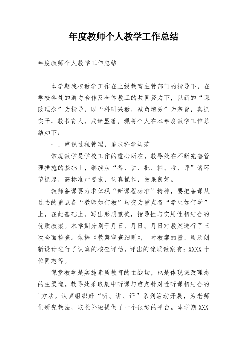 年度教师个人教学工作总结_1