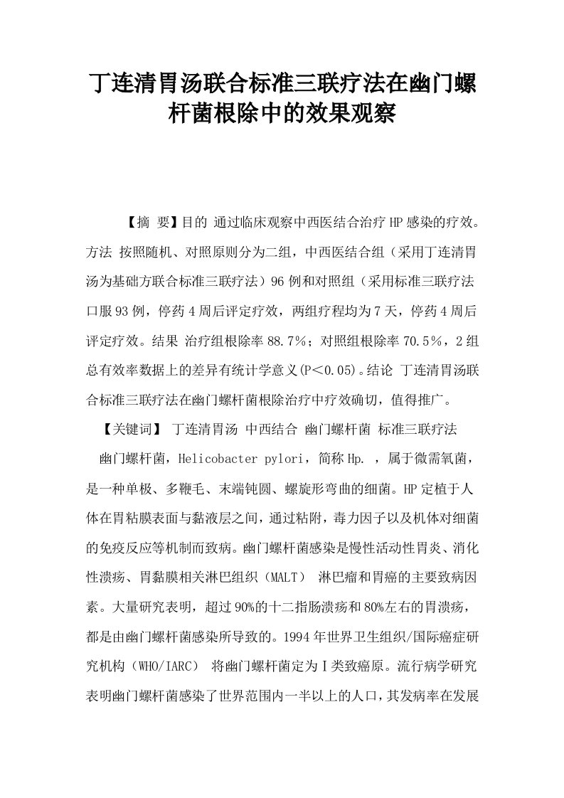 丁连清胃汤联合标准三联疗法在幽门螺杆菌根除中的效果观察