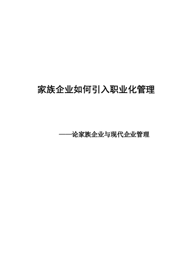 家族企业-家族企业如何引入职业化管理