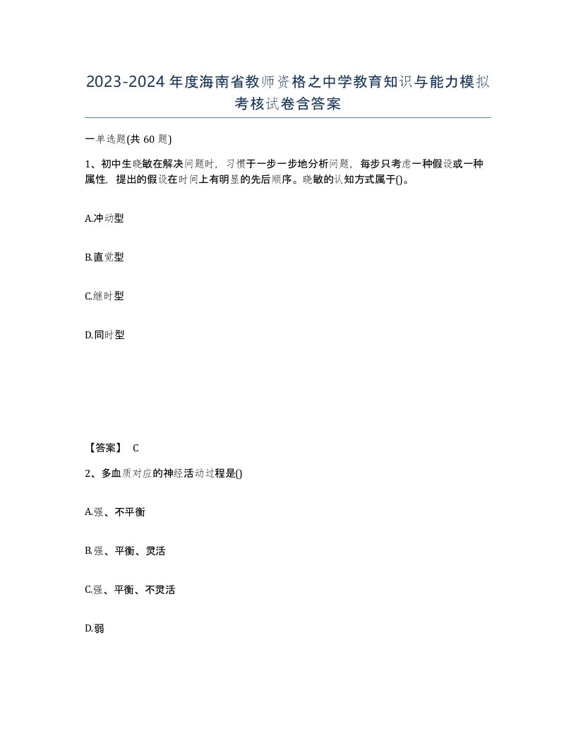 2023-2024年度海南省教师资格之中学教育知识与能力模拟考核试卷含答案