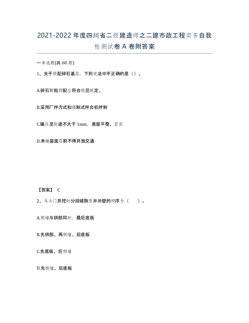 2021-2022年度四川省二级建造师之二建市政工程实务自我检测试卷A卷附答案