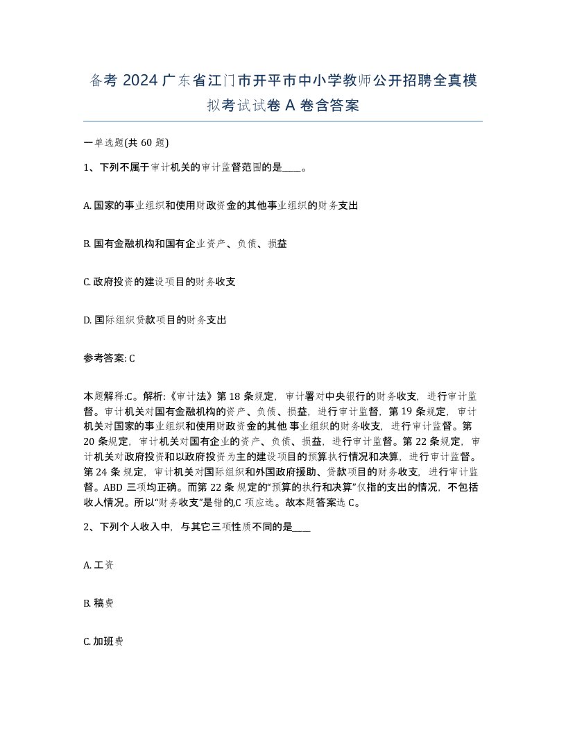 备考2024广东省江门市开平市中小学教师公开招聘全真模拟考试试卷A卷含答案