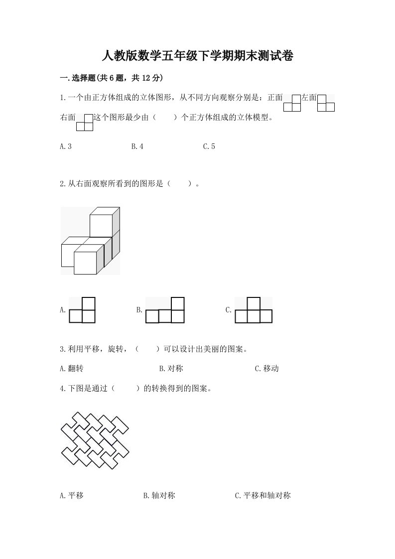 人教版数学五年级下学期期末测试卷及答案（历年真题）