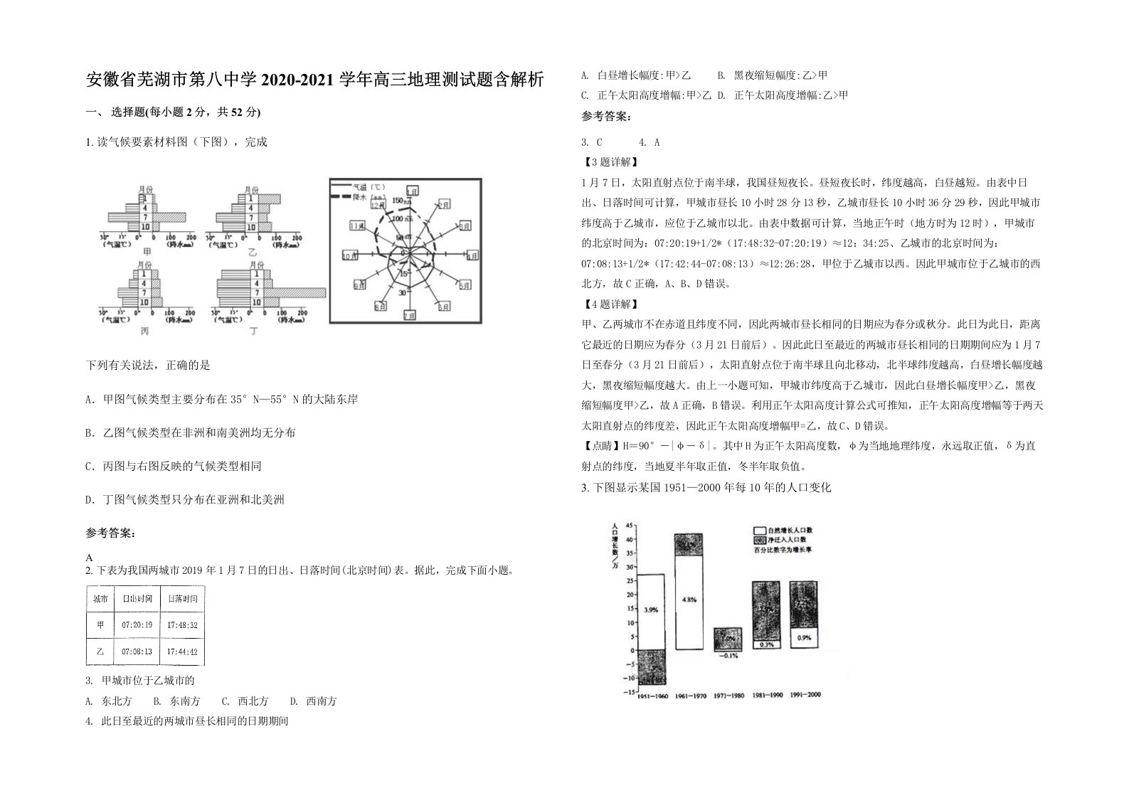 安徽省芜湖市第八中学2020-2021学年高三地理测试题含解析