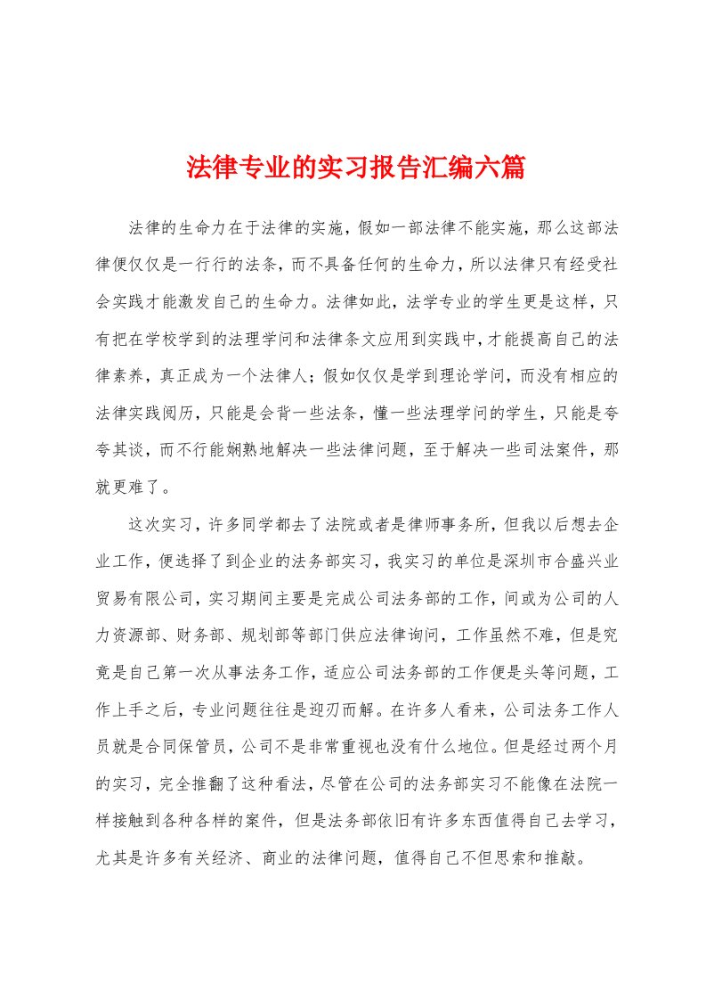 法律专业的实习报告汇编六篇