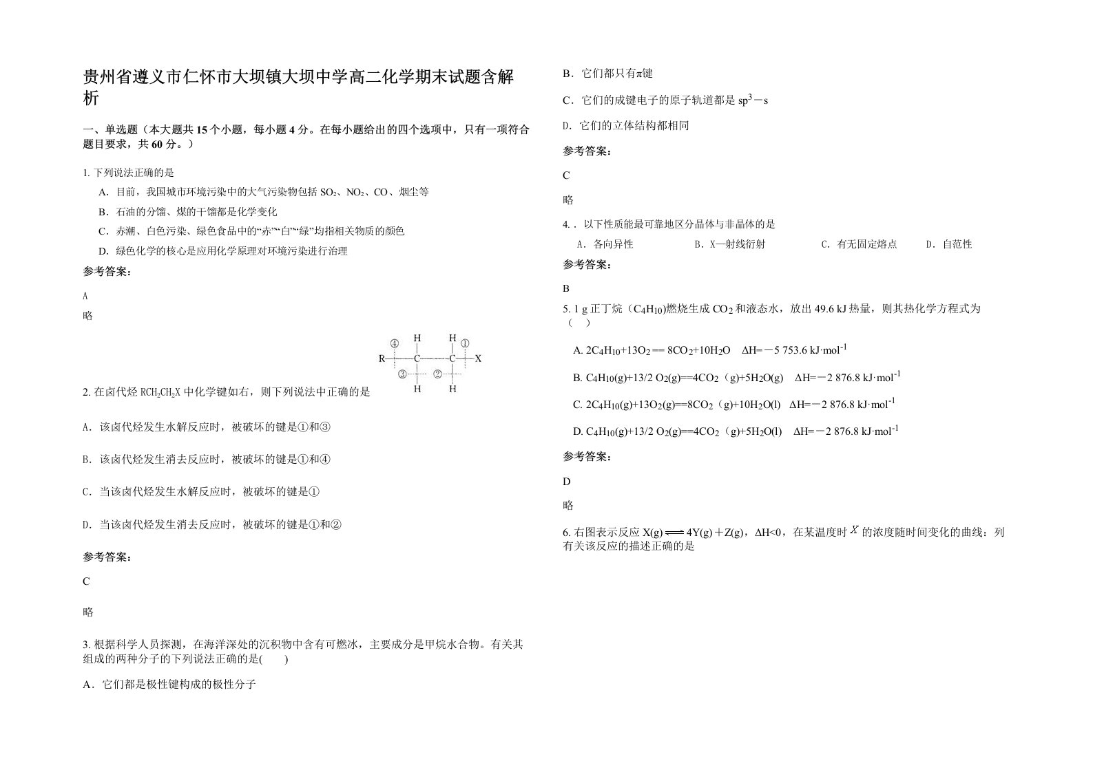 贵州省遵义市仁怀市大坝镇大坝中学高二化学期末试题含解析