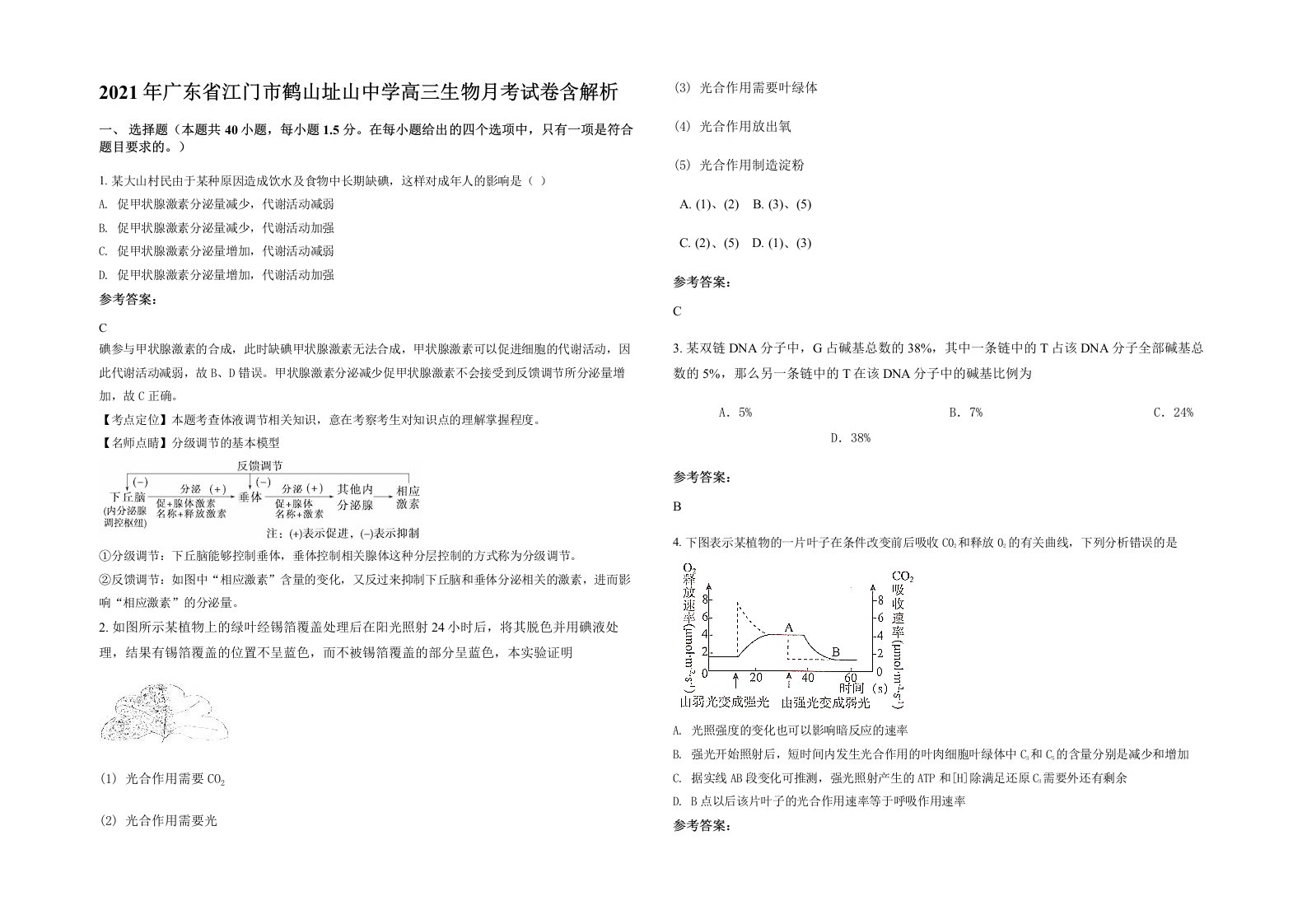 2021年广东省江门市鹤山址山中学高三生物月考试卷含解析