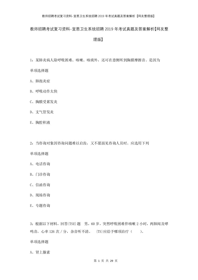 教师招聘考试复习资料-宣恩卫生系统招聘2019年考试真题及答案解析网友整理版