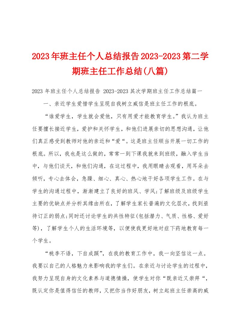 2023年班主任个人总结报告20232023第二学期班主任工作总结(八篇)